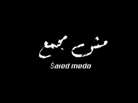 حالات واتس امين خطاب خدو مني كل حاجة بس ادوني فرحه