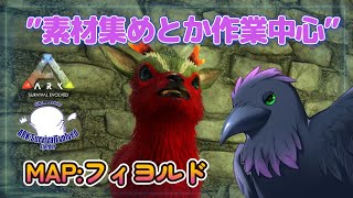 【Ark: Survival Evolved】のんびり素材集めなど！寝落ちにご注意やね( ˘ω˘ )【Fjordur】