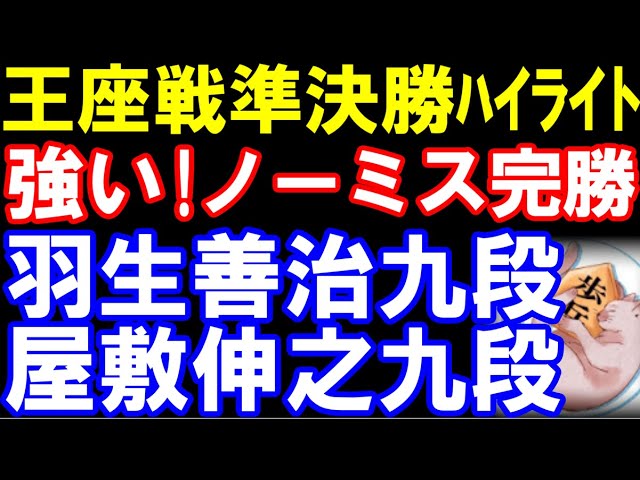 王座戦準決勝ハイライト 羽生善治九段ー屋敷伸之九段 第73期王座戦挑戦者決定トーナメント 主催:日経新聞社、日本将棋連盟