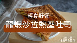 【超有料】 爆漿龍蝦沙拉熱壓吐司輕食料理好選擇 