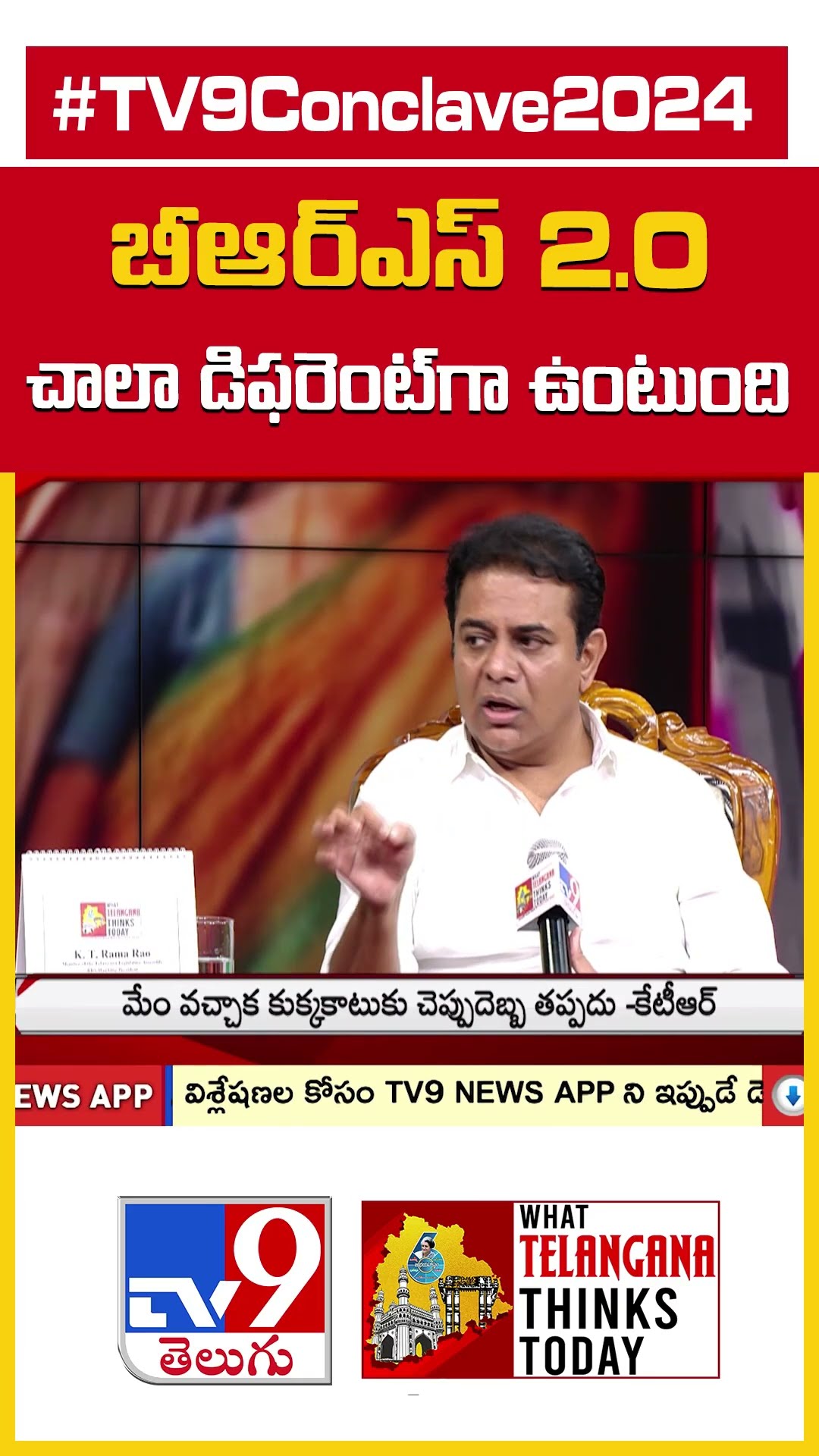 బీఆర్ఎస్ 2.0 చాలా డిఫరెంట్‌గా ఉంటుంది : KTR - TV9