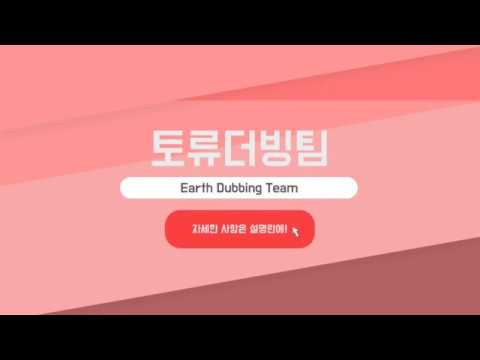 토류더빙팀