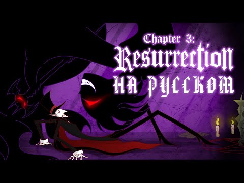 RUS \\ Chapter 3: Resurrection \\ (Fan Animated) \\ На русском \\ A.K.A: Fuck You