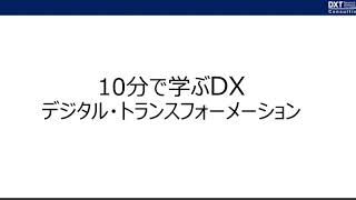 10分で分かるDX