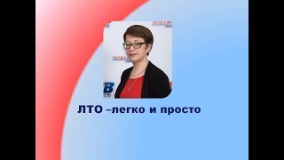 ЛТО легко и просто