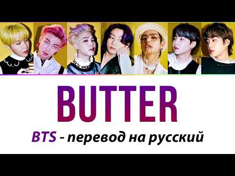 BTS - Butter ПЕРЕВОД НА РУССКИЙ (рус саб)