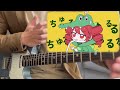 ｢花さく庭にワニ｣ 弾いてみた！ guitar cover