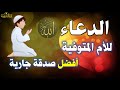 دعاء للأم المتوفية أفضل صدقة جارية
