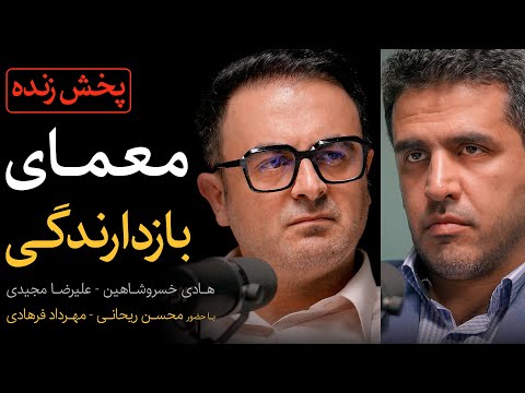 معمای بازدارندگی زنده هادی خسروشاهین علیرضا مجیدی محسن ریحانی و مهرداد فرهادی