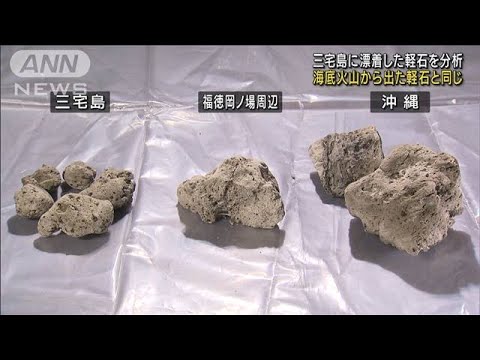 三宅島の軽石は福徳岡ノ場から・・・専門家見解(2021年11月27日) - YouTube