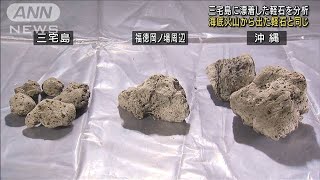 三宅島の軽石は福徳岡ノ場から・・・専門家見解(2021年11月27日)