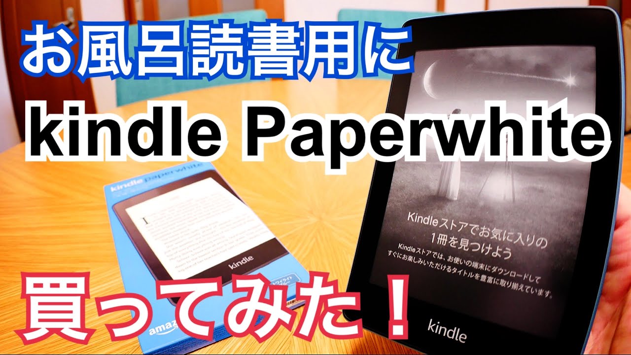 防水 Kindle Paperwhite お風呂で読書の季節です 手のひら図書館防水モデル買ってみた Youtube