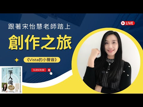 《Vista的小聲音》 EP.137 跟著宋怡慧老師踏上創作之旅 feat. 《一筆入魂：怡慧老師的創作人生課》作者宋怡慧