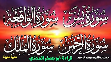 سورة  يس + الرحمن + الواقعة +الملك برواية أبو الحارث عيسي ابن وردان عن أبو جعفر حصري