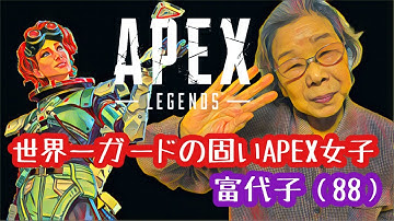 【APEX】世界一ガードの固いAPEX女子〜富代子（８８）〜