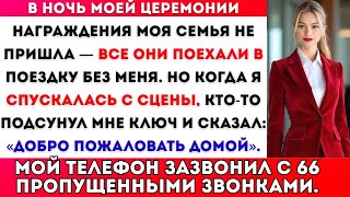 Моя семья пропустила мою церемонию награждения, но ключ, который я нашла, изменил всё