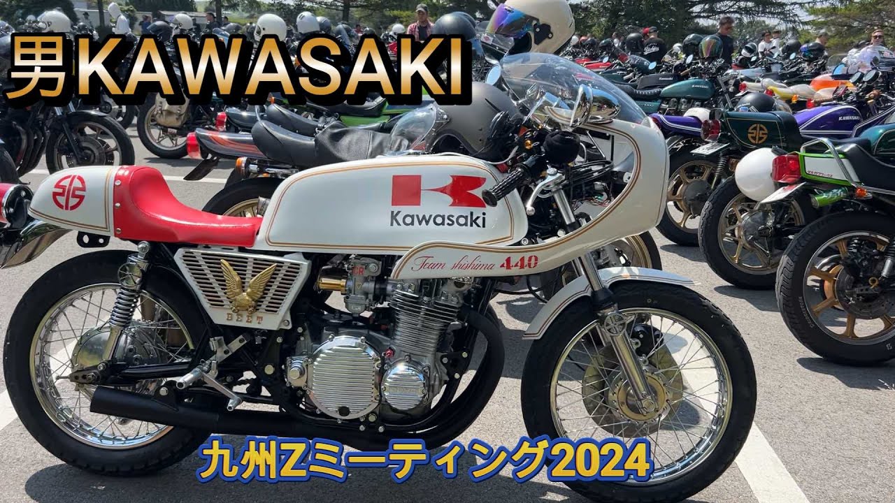 九州Zミーティング2024IN瀬の本 男カワサキ軍団集結 !!#カワサキ