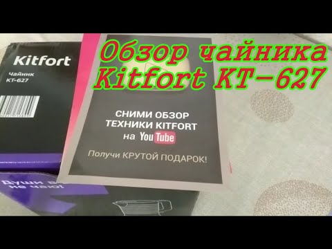Обзор чайника Kitfort KT-627