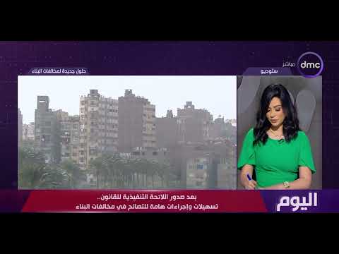 اليوم بعد صدور اللائحة التنفيذية للقانون تسهيلات وإجراءات هامة للتصالح في مخالفات البناء