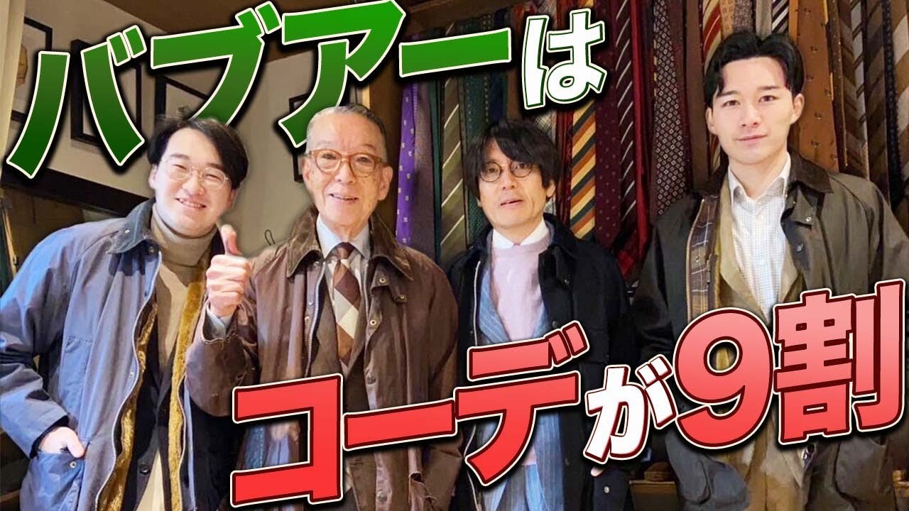 イケオジ直伝】バブアーはあえて、雑に着るべし！ ギンギンに似合う 