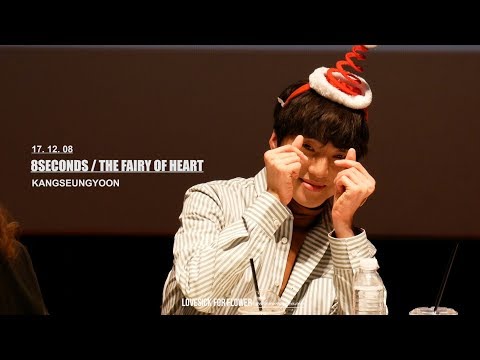 171208 에잇세컨즈 팬싸인회 위너 강승윤 4K직캠 - 하트요정 뜽유니