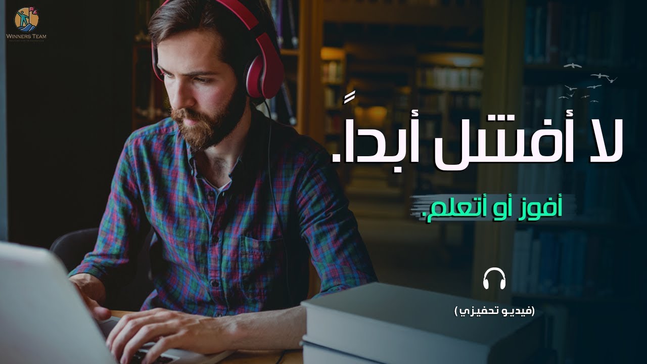 ابنى حياتك بشكل مختلف .. فيديو تحفيزى للقِلة (الواحد فى المائة)