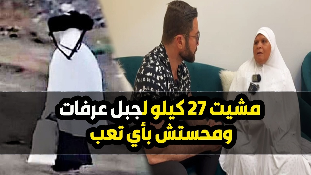 كنت خايفة اترحل ونويت امشي لجبل عرفات😳الحاجه ماجده 63 سنه مشيت 27 كيلو عشان تقيم مناسك الحج لله❤️