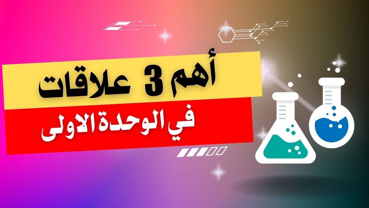 أهم ثلاث علاقات في الوحدة الأولى🔴🔥🔥
