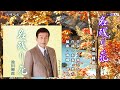 名残り花 池田輝郎 メロ入り・カラオケ