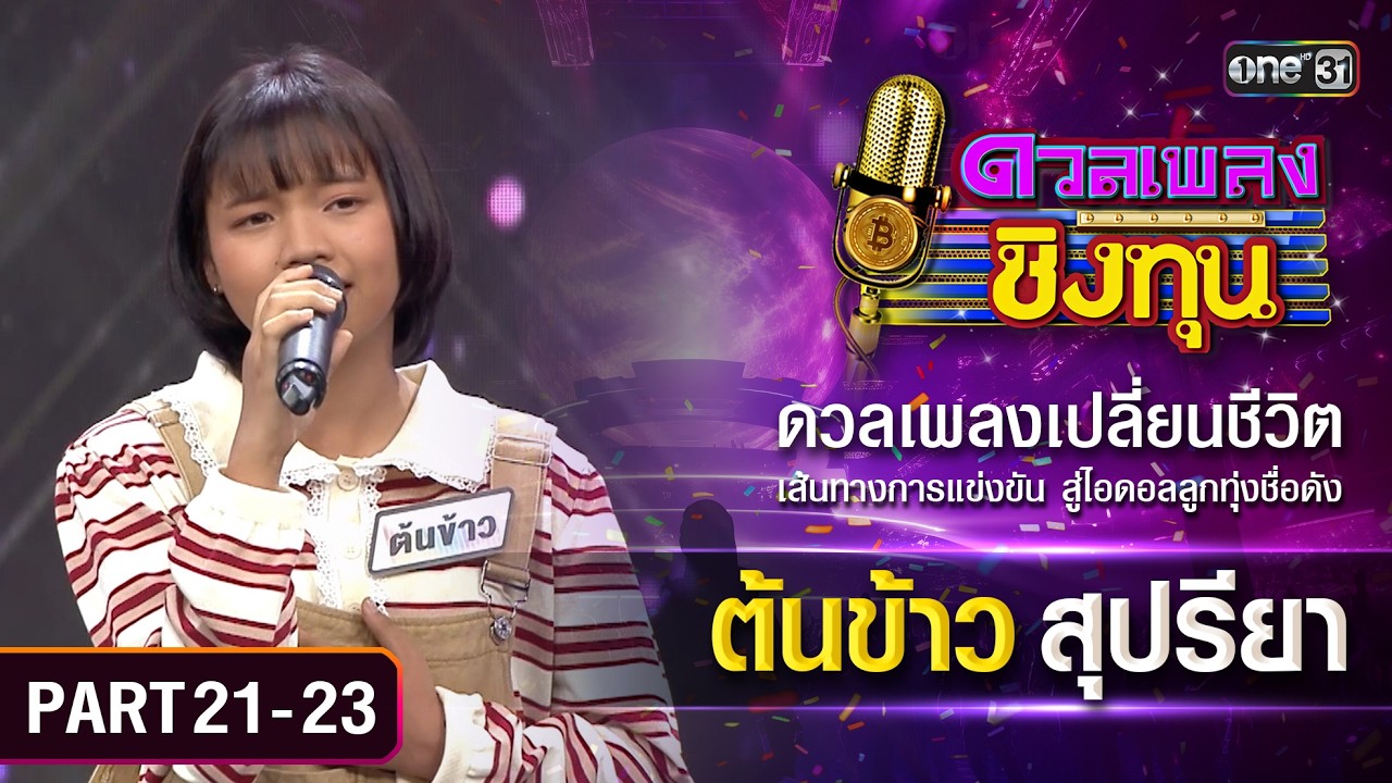 เส้นทางสู่แชมป์ของต้นข้าว สุปรียา  | ดวลเพลงชิงทุน | Part 21-23 | one Variety