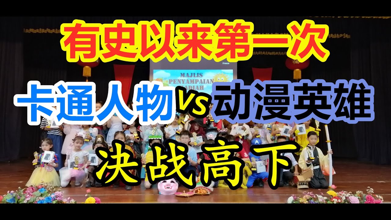 有史以来第一次,卡通人物VS动漫英雄决战高下 / 1st time ever, cartoon character VS comics ...