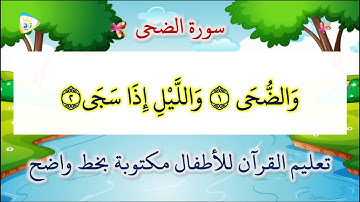 سورة الضحى مكررة 5 مرات تعليم القرآن للاطفال مكتوبة بخط واضح