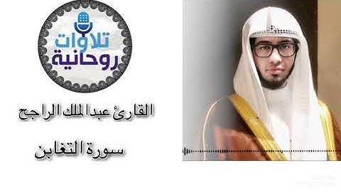 القارئ عبدالملك الراجح-سورة التغابن كاملة (مقام حدر)