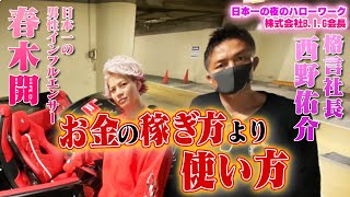 [格言社長]インスタグラムで話題のB.I.G社長と特別対談！【春木開のKaiTube】