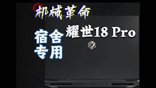 「参数分解」机械革命耀世18 Pro 2026，宿舍专用机，高性价比。