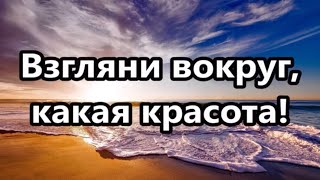 Взгляни Вокруг, Какая Красота (Песнь Возрождения 1118)