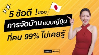 5 ข้อดี ของการจัดบ้านแบบญี่ปุ่น (ที่คน99%ไม่เคยรู้)