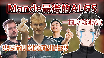ALGS歐洲賽區Group B vs Group C Game 6 Alliance視角 Mande的最後一戰 #同時視聽 #algs #mande
