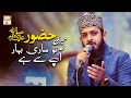 Huzoor S.A.W.W Meri To Sari Bahar Aap Say Hai | Naat e Rasool e Maqbool S.A.W.W | Zohaib Ashrafi