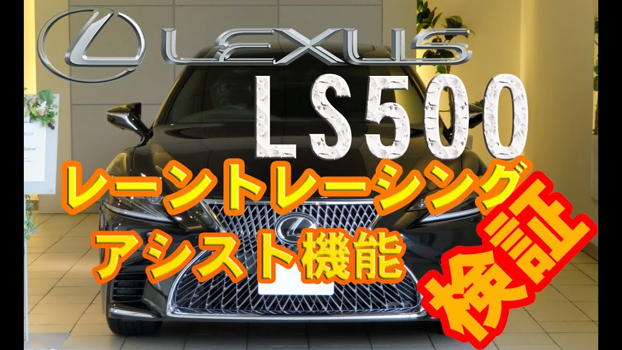 LEXUS LS500 レーントレーシング・アシスト機能を超大型24インチヘッド