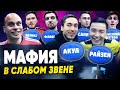 РАЙЗЕН и АКУЛ ПРЕДАЛИ КОМАНДУ | Самое подлое голосование | Мафия в Слабом звене