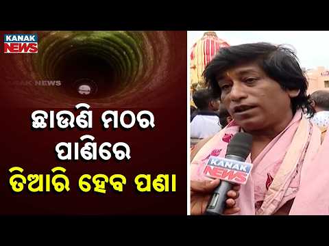 Why Chhauni Math Water is Used for Adharpana Niti | Jagannath Ritual