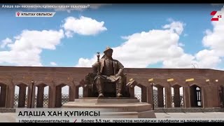 Алаша хан кесенесінің құпиясы қашан ашылады?