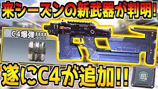 【最新情報】次シーズンの新武器が判明！C4爆弾が実装予定！？新パークや新オペスキも登場！これはヤバすぎるｗ【CODモバイル】