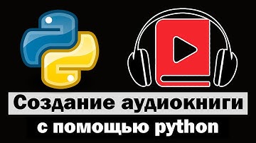 Создание аудиокниги с помощью python
