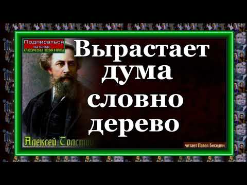Вырастает дума словно дерево,  Алексей Толстой , Русская Поэзия , читает Павел Беседин