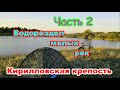 Синяя гора Водораздел малых рек Кирилловская крепость Часть 2