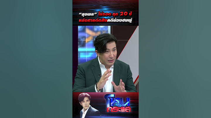 “ลุงพล” ไม่รอด คุก 20 ปี หลังศาลตัดสินคดีน้องชมพู่ l 20 ธ.ค.66 l#โหนกระแส