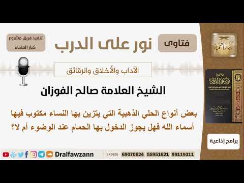 بعض أنواع الحلي الذهبية التي يتزين بها النساء مكتوب فيها أسماء الله فهل يجوز الدخول بها الحمام؟
