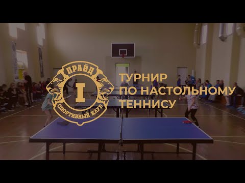 0 - Открытый турнир по настольному теннису